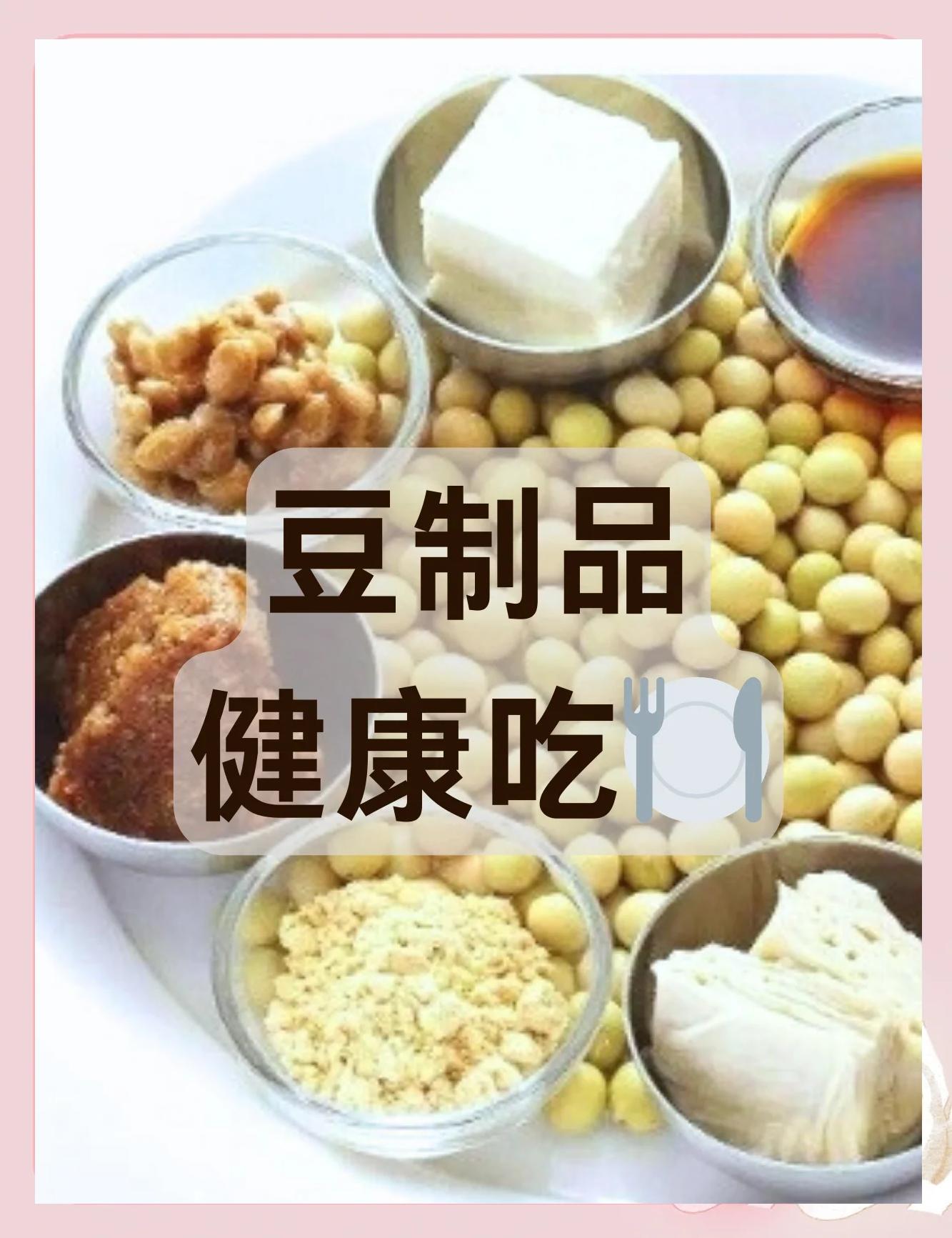 豆制品的营养宝典 健康美味两不误