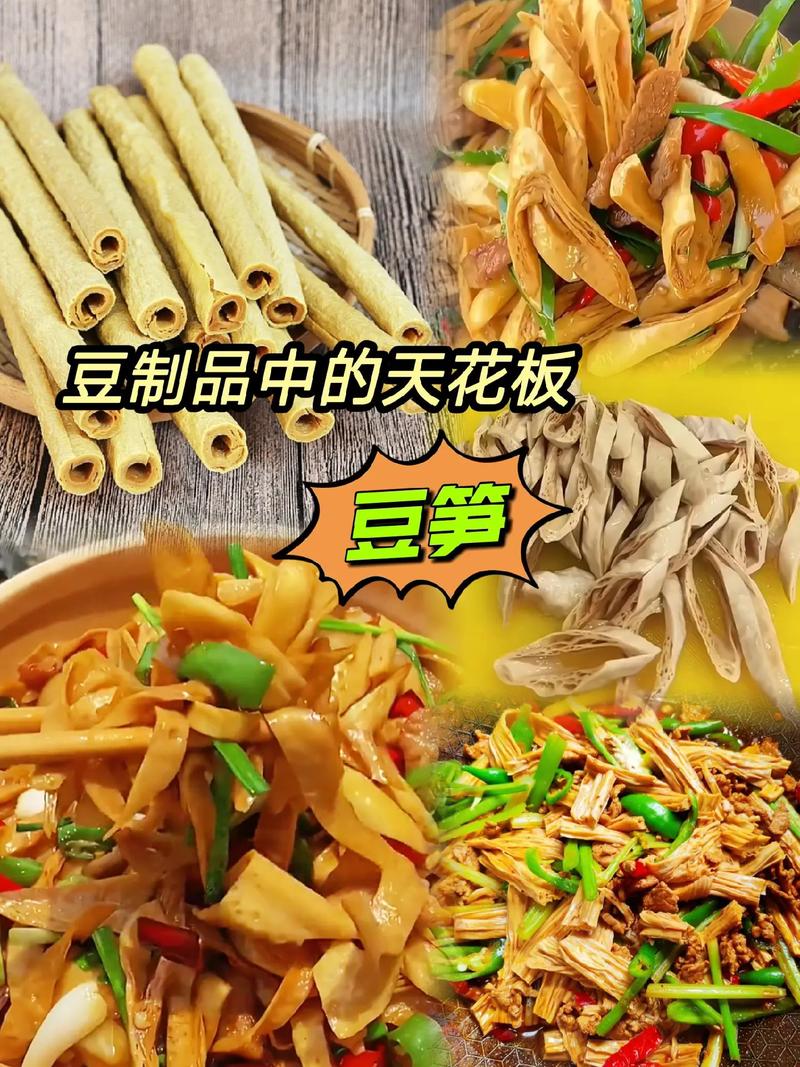 豆笋豆制品中的天花板